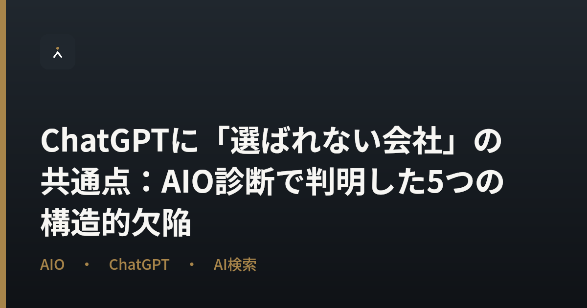 ChatGPTに「選ばれない会社」の共通点：AIO診断で判明した5つの構造的欠陥