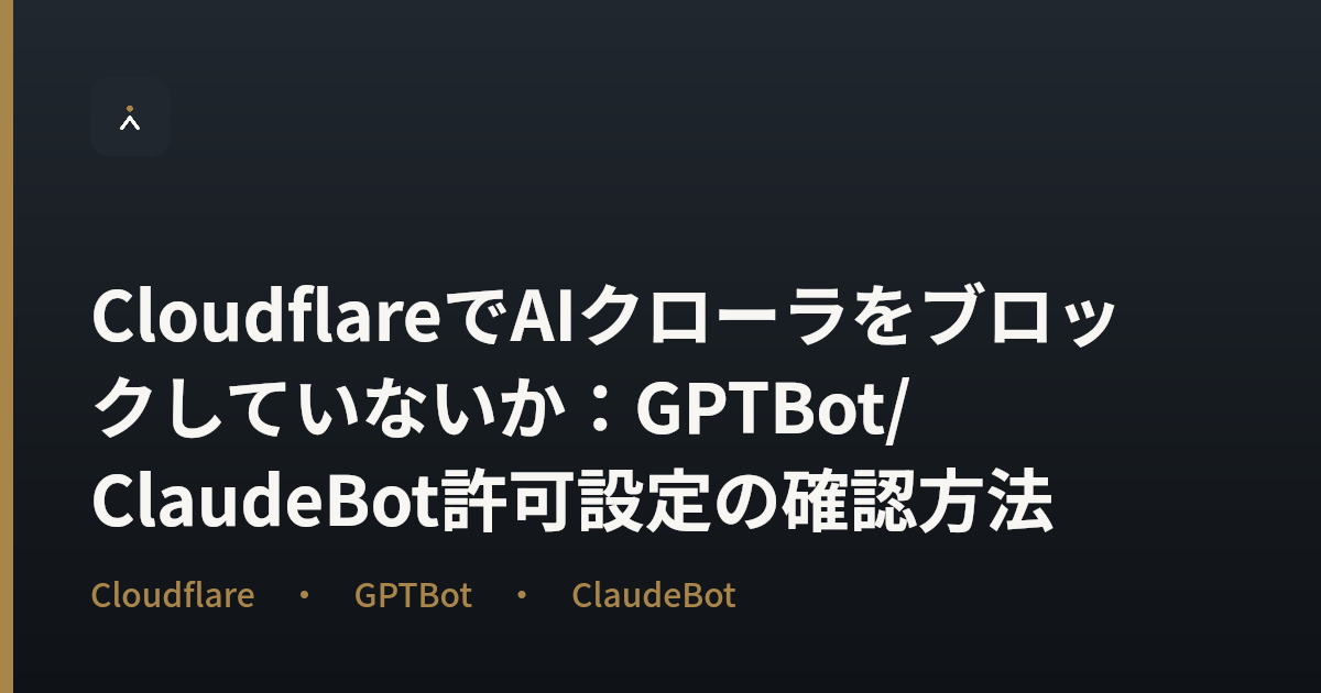 CloudflareでAIクローラをブロックしていないか：GPTBot/ClaudeBot許可設定の確認方法
