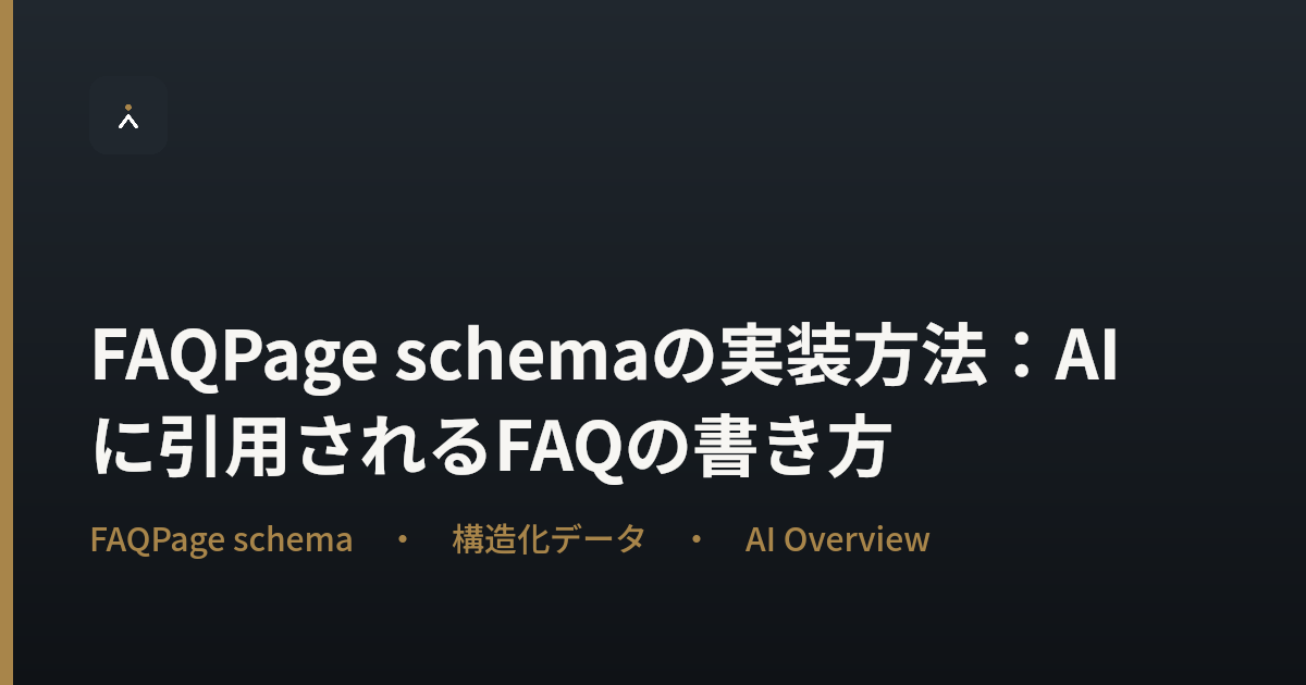 FAQPage schemaの実装方法：AIに引用されるFAQの書き方