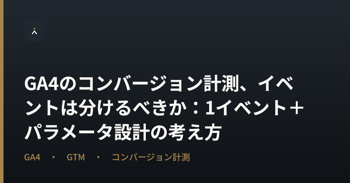 GA4のコンバージョン計測、イベントは分けるべきか：1イベント＋パラメータ設計の考え方
