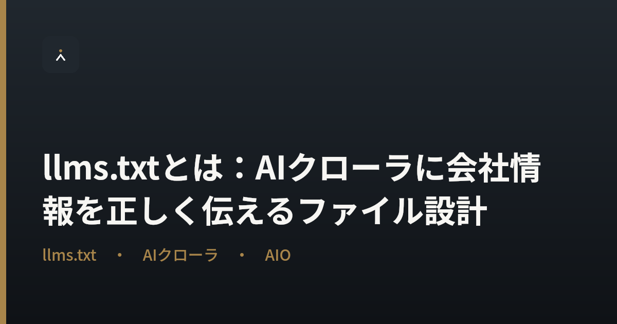 llms.txtとは：AIクローラに会社情報を正しく伝えるファイル設計