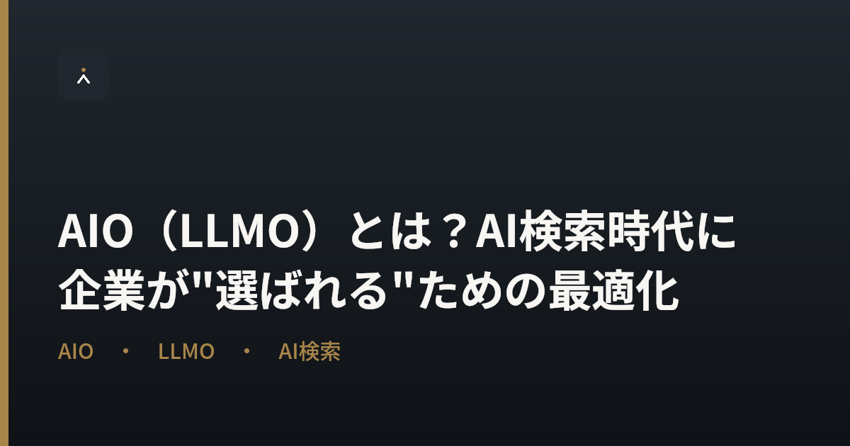 AIO（LLMO）とは？AI検索時代に企業が"選ばれる"ための最適化
