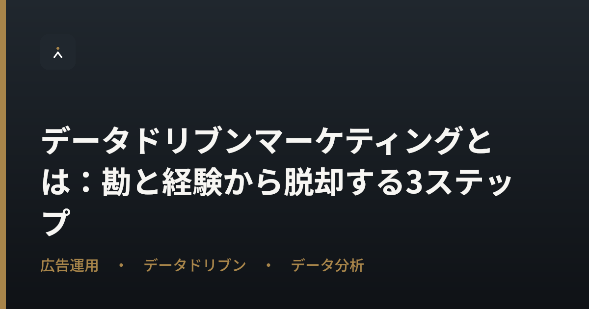 データドリブンマーケティングとは：勘と経験から脱却する3ステップ