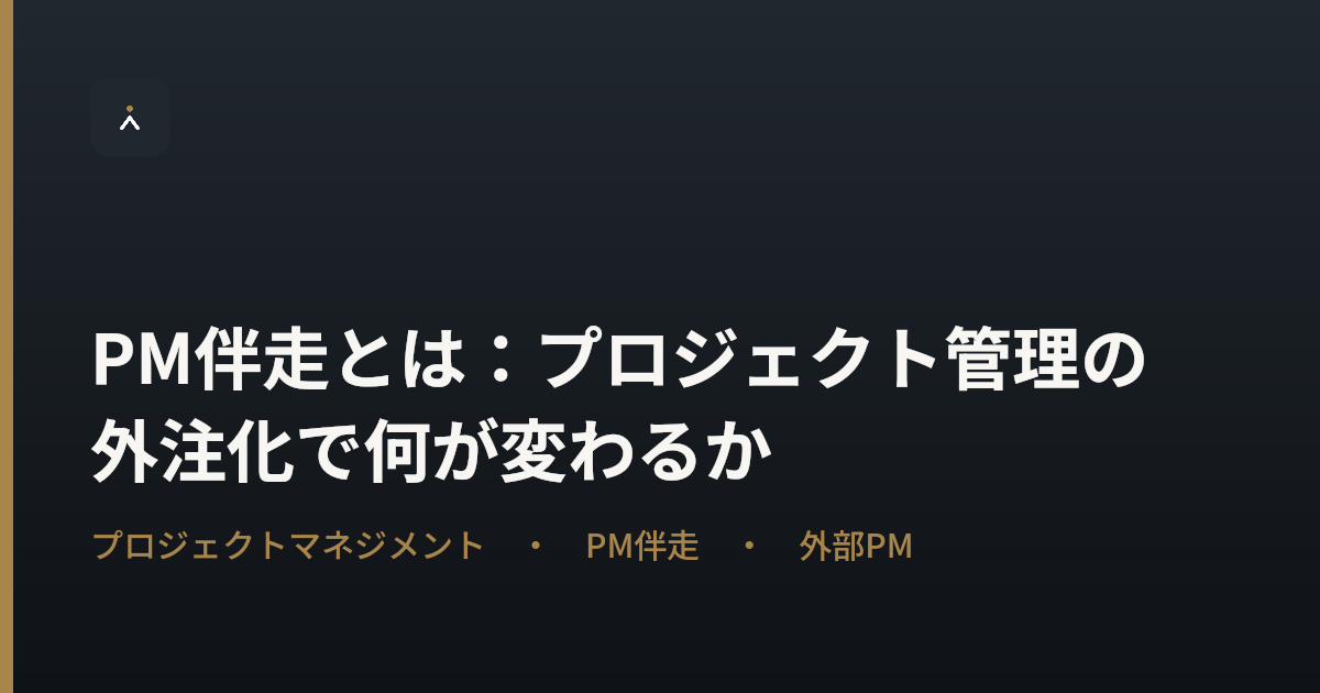 PM伴走とは：プロジェクト管理の外注化で何が変わるか